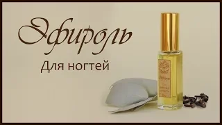 Восстанавливающее масло для ногтей и кутикулы Эфироль 🌿 Натуральная косметика