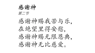 Chinese Hymn: Thanks to God (Choir)