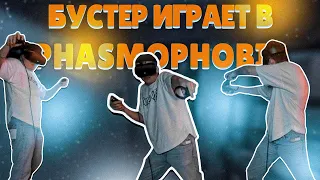 БУСТЕР ИГРАЕТ, ПУГАЕТСЯ И ОРЁТ В PHASMOPHOBIA В VR С ЛИКСОМ И ЗАРКОМ | 1 часть