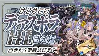 初めてでも安心！土マグナフルオート編成でディアスポラHLを解説！【グラブル】【水古戦場】【グランブルーファンタジー】