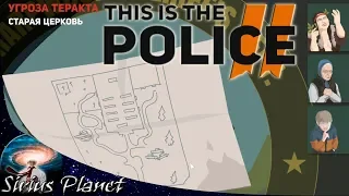 This Is the Police 2 #14 ► (УГРОЗА ТЕРАКТА) | Инди / стратегия / приключенческая игра