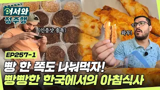 ＂빵 한 쪽도 나눠먹자~＂부드럽고 폭신폭신한 빵에 폭풍 먹방🍞 이집트 친구들의 빵빵한 한국에서의 아침식사✨ l #어서와정주행​ l #MBCevery1 l EP.257-1