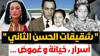 شقيقات الحسن الثاني❗️واحدة أحرجت صورها القصر العلوي ! و أخرى عاشت قصة حب أسطوري !  تفاصيل لأول مرة❗️