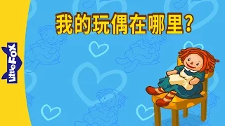Where Is My Doll? (我的玩偶在哪里？) | Learning Songs 2 | Chinese song | By Little Fox