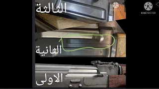 اقدم نسخة من كلاشنكوف ak 47 الروسية الثلاث النسخ القديمة وكيف تفرق بين النسخ الثلاث