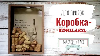 Коробка-копилка для пробок DIY – Мастер-класс | DIY Cork Box - step by step