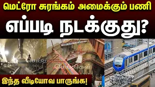 சீனாவிலிருந்து வரவழைக்கப்பட்ட சுரங்கம் தோண்டும் இயந்திரங்கள் | Metro Train | Chennai