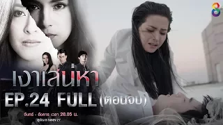 เงาเสน่หา | EP24 FULL HD (ตอนจบ) | ช่อง8