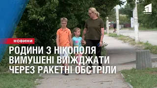 Родини з Нікополя вимушені виїжджати через ракетні обстріли