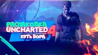 Распаковка! Uncharted 4! Путь вора!