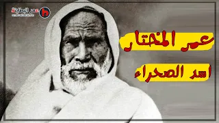 فيلم عمر المختار كامل شيخ المجاهدين   أسد الصحراء نسخة أصلية HD