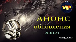 Black Desert online.Анонс обновления 28.04.21 !