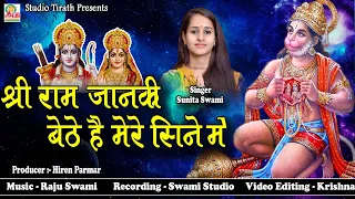 Shree Ram Janki Baithe Hein Mere Seene Mein || बहुत ही प्यारा भजन || सुनीता स्वामी || Studio Tirath