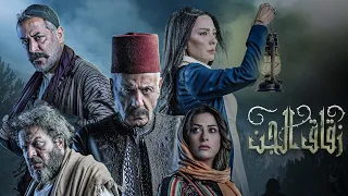 مسلسل #زقاق_الجن الحلقة الأخيرة | Zokak Aljen Episode 30 Full HD