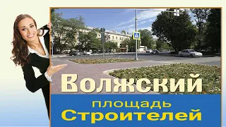 Волжский площадь Строителей