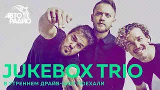 Группа Jukebox Trio в эфире Авторадио: уроки татарского и песня про ёлки