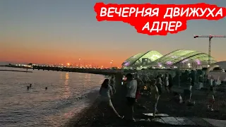 Адлер вечером - Движняк вокруг Олимпийского парка