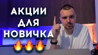 КАК СОБРАТЬ ИНВЕСТИЦИОННЫЙ ПОРТФЕЛЬ НОВИЧКУ? ЛУЧШИЕ АКЦИИ ДЛЯ НАЧИНАЮЩИХ ИНВЕСТОРОВ!