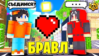 ПРЕДЛОЖИЛ БЕА СЪЕХАТЬСЯ! ЧТО ОНА ОТВЕТИЛА?!... БРАВЛ СТАРС В МАЙНКРАФТ #299