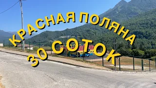 Красная поляна 30 соток #сочи #инвестициивнедвижимость #купитьдомнаюге