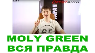 Масло MOLY GREEN о бренде. Кто делает? Где делают? Япония или нет? (Правда про автомасла)