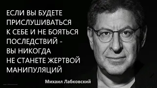 Если вы прислушиваетесь к себе и не боитесь последствий- вы не будете жертвой манипуляц М Лабковский