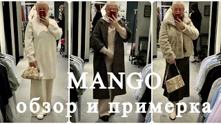 MANGO..БЮДЖЕТНЫЙ ШОППИНГ..НОВИНКИ ЗИМЫ..НОВАЯ КОЛЛЕКЦИЯ 2020-2021