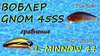 Воблер GNOM 45SS сравнение L-MINNOW 44