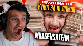 MORGENSHTERN - КЛИП ЗА 10 ЛЯМОВ (+ конкурс еще на ТРИ) РЕАКЦИЯ! ИГОРЯО СМОТРИТ