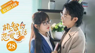 【ENG SUB】《The Trick of Life and Love 机智的恋爱生活》EP28 Starring: Ji Xiaobing | Jin Wenxin