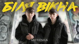 METENKA - Біля Вікна