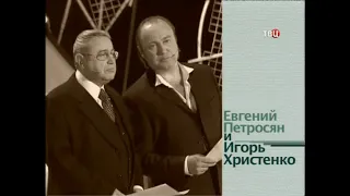 Евгений Петросян и Игорь Христенко - Новогодние ведущие 2004