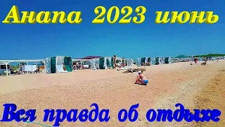 Анапа 2023 июнь Благовещенка отличный пляж вся правда об отдыхе