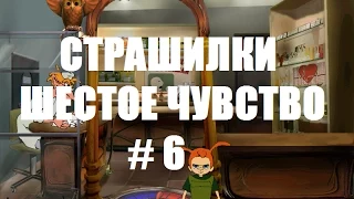 СТРАШИЛКИ ШЕСТОЕ ЧУВСТВО # 6 ВИДЕО ПРОХОЖДЕНИЕ ОТ АЛЕКСАНДРА ИГРОФФ 12+