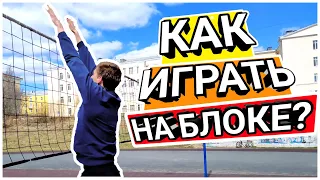 Как играть центральным блокирующим? Подробный обзор