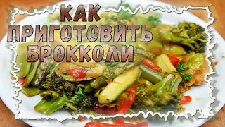 Брокколи с стручковой фасолью