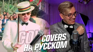 Elton John - I'm Still Standing на Русском (Cover)