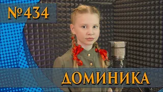 Доминика - Журавли