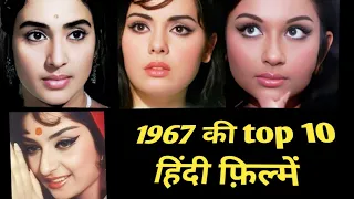 1967 | top 10 | hindi films | interesting facts | facts .