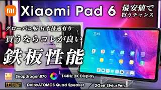 Xiaomi Pad 6 レビュー アリエクセール3.9万円！クーポン利用で最安急げ！！ コスパあふれるミドルハイタブレット
