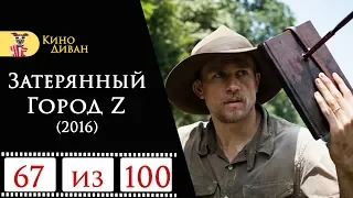 Затерянный город Z (2016) / Кино Диван - отзыв /