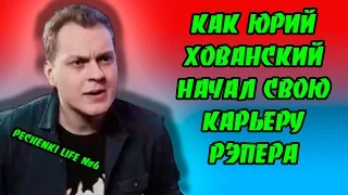 МС ХОВАНСКИЙ И ДМИТРИЙ МАЛИКОВ / РЕАКЦИЯ "СПРОСИ У СВОЕЙ МАМЫ" - Pechenki Life #6