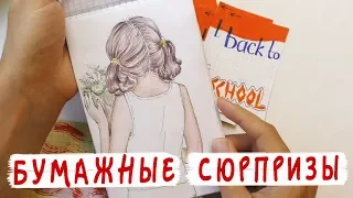 Бумажные сюрпризы / 1 сентября