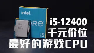【4K】“提前曝光”的Intel i5-12400 QS版能给我们哪些惊喜？（CC字幕）
