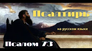 Псалом 73. Для чего, Боже, отринул нас навсегда? возгорелся гнев Твой на овец пажити Твоей?