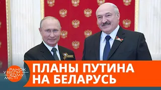 Привет от Путина: Россия готовится к аншлюсу Беларуси? — ICTV