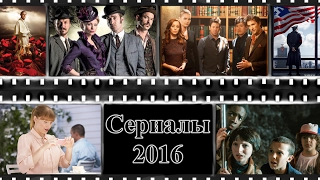 Итоги 2016 | Сериалы | Очень странная улица