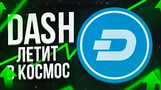 DASH ТОП МОНЕТА НА 2023 ГОД→ТОП АЛЬТКОИНЫ→ТЕХНИЧЕСКИЙ АНАЛИЗ