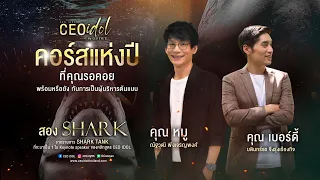 สุดยอดคอร์สแห่งปี ที่รวมสอง SHARK คนดัง มาเป็น 1 ใน Keynote Speaker ของหลักสูตร #CEOIDOL