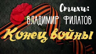 Стихи о войне Владимир Филатов «Конец войны»